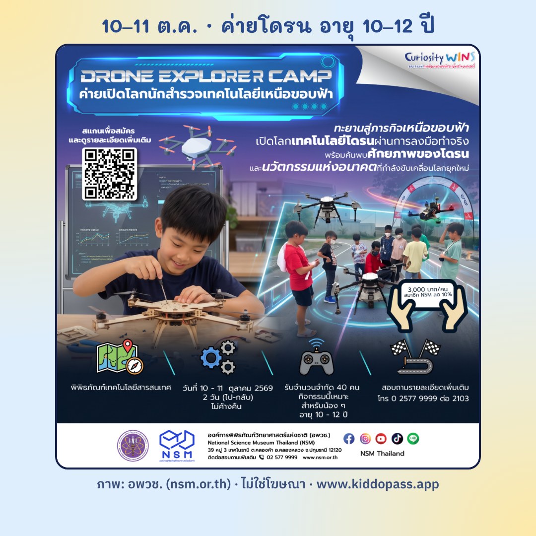 Drone Explorers Camp 10–11 ต.ค. ที่ อพวช. คลองห้า ปทุมธานี (ภาพ: อพวช.)